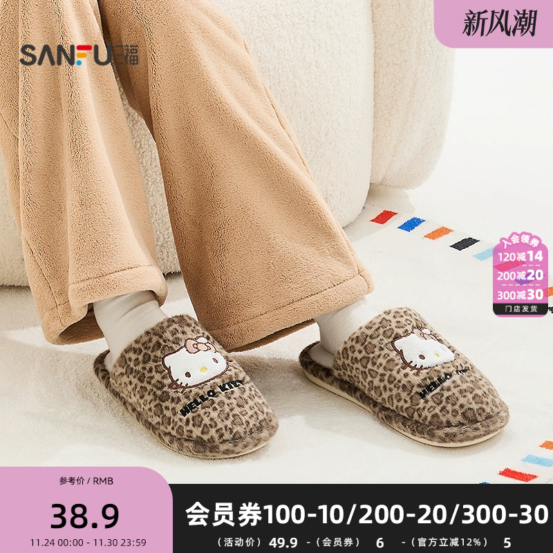 三福三丽鸥豹纹家居拖半包拖 生活日用好物家居棉拖鞋848485