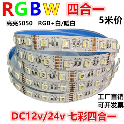 RGBW四合一led灯带12v24伏5050RGB+暖白RGB+白光RGBww.贴片软灯。