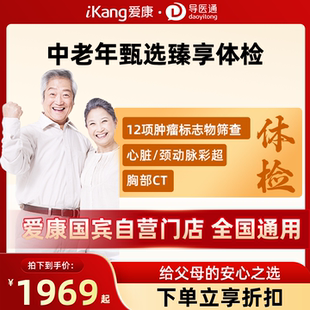 导医通爱康国宾中老年甄选尊享体检套餐肿瘤标志物12项胸部CT检测