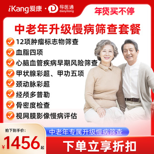 导医通爱康国宾中老年升级肿瘤慢性病筛查肿瘤标志物12项男女通用