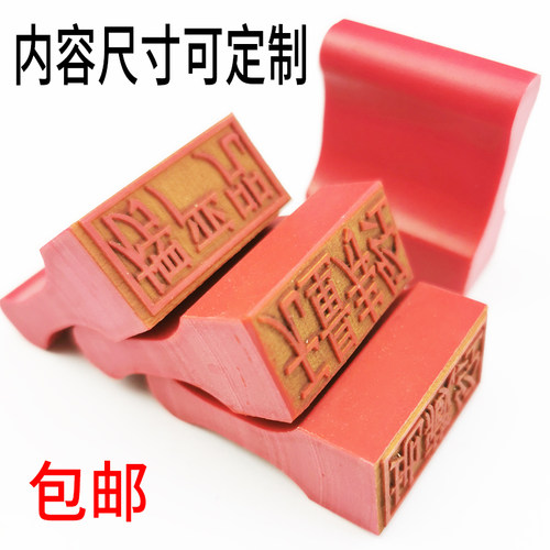 橡胶章长方形红胶印章定制长条扁图章制作刻橡皮名字私章经文印章