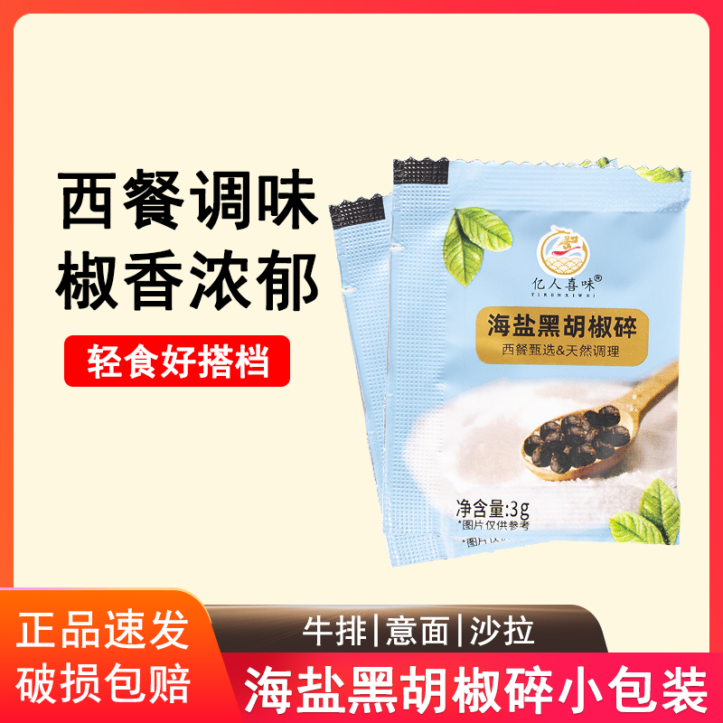 海盐黑胡椒碎袋装海盐粒混合调味料西餐牛排鸡胸肉沙拉意面撒料