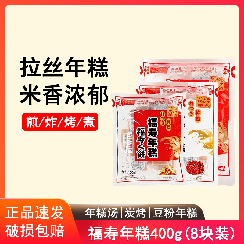 人人有余福寿年糕400g日式烤糯米拉丝红豆年糕汤脆皮黑糖红枣年糕