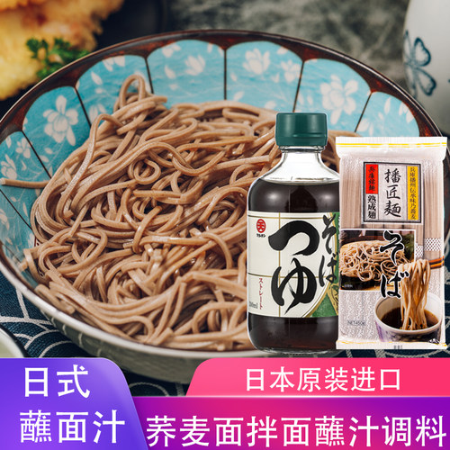 日本进口丸天荞麦面汁300ml凉面调料日式荞麦面酱汁挂面素面蘸汁