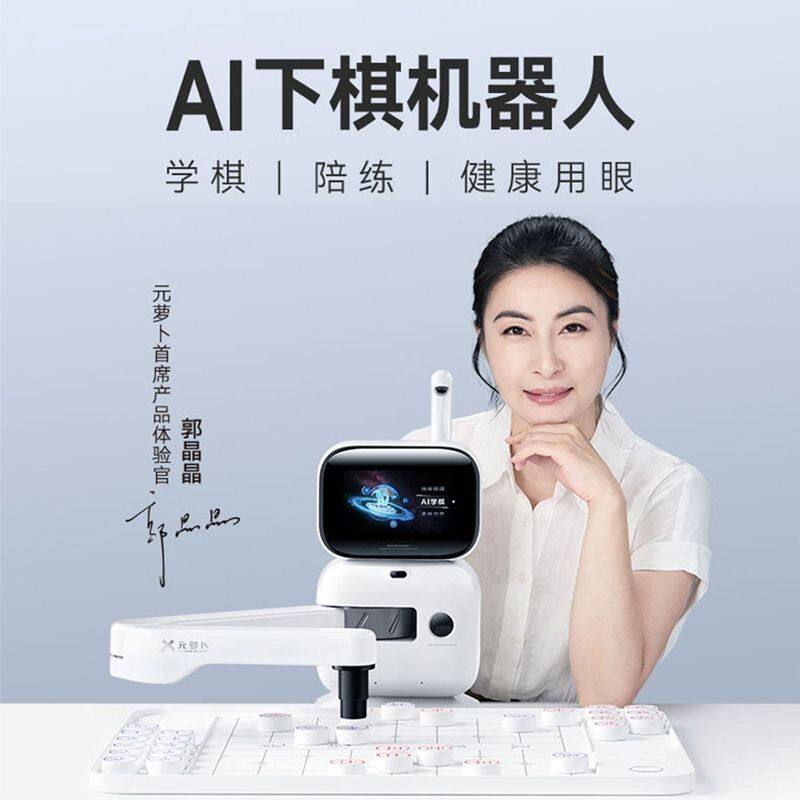 元萝卜ai智能机器人旗舰版电子棋盘SENSEROBOT元萝卜机器人工智能