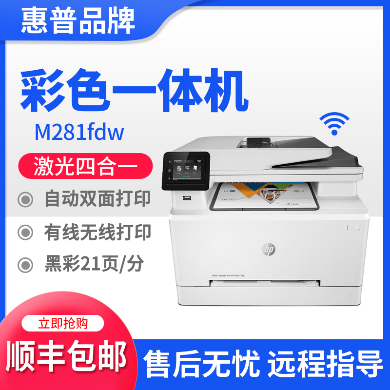 HP惠普281fdw178nw479dw彩色激光打印机复印扫描一体机办公家用