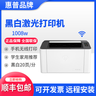 hp惠普1008w1003a208dw17w黑白激光打印机家用小型办公学生手机