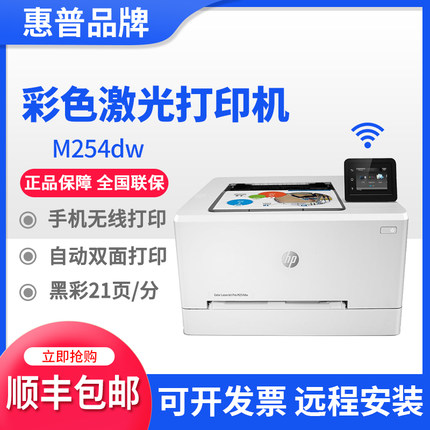 hp惠普254dw154nw150a4203dw3288dn彩色激光打印机家用小型办公