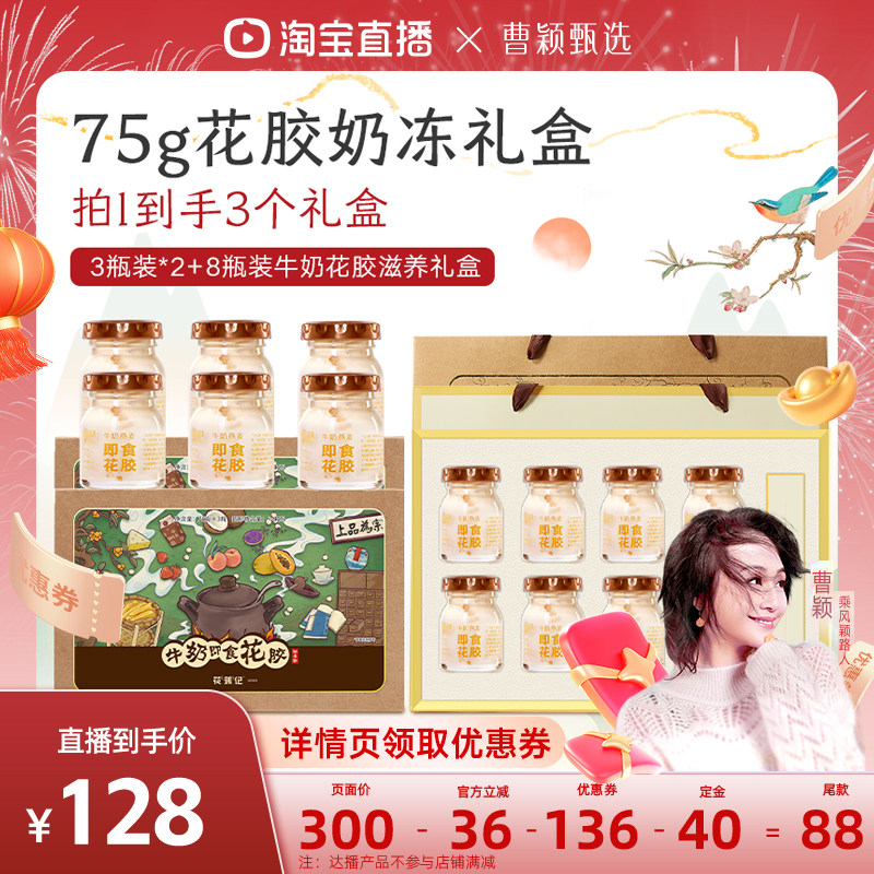 【曹颖甄选】花蕉记即食花胶奶冻75g营养代餐孕妇滋补补品礼盒,传统滋补营养品,花胶/鱼胶及其制品,淘宝优惠券,粉丝福利购,淘宝优惠卷