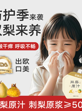 花蕉记双梨汁贵州刺梨汁雪梨汁儿童老人咳嗽补充饮品宝宝VC饮料