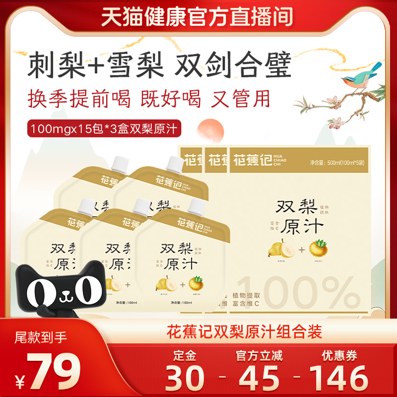 【20号晚8点付尾款】花蕉记双梨汁刺梨汁雪梨汁儿童老人高VC饮料