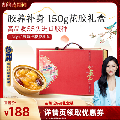 【可姐专属】花蕉记即食花胶孕妇滋补送礼150g*8牛奶鱼胶粥礼盒装