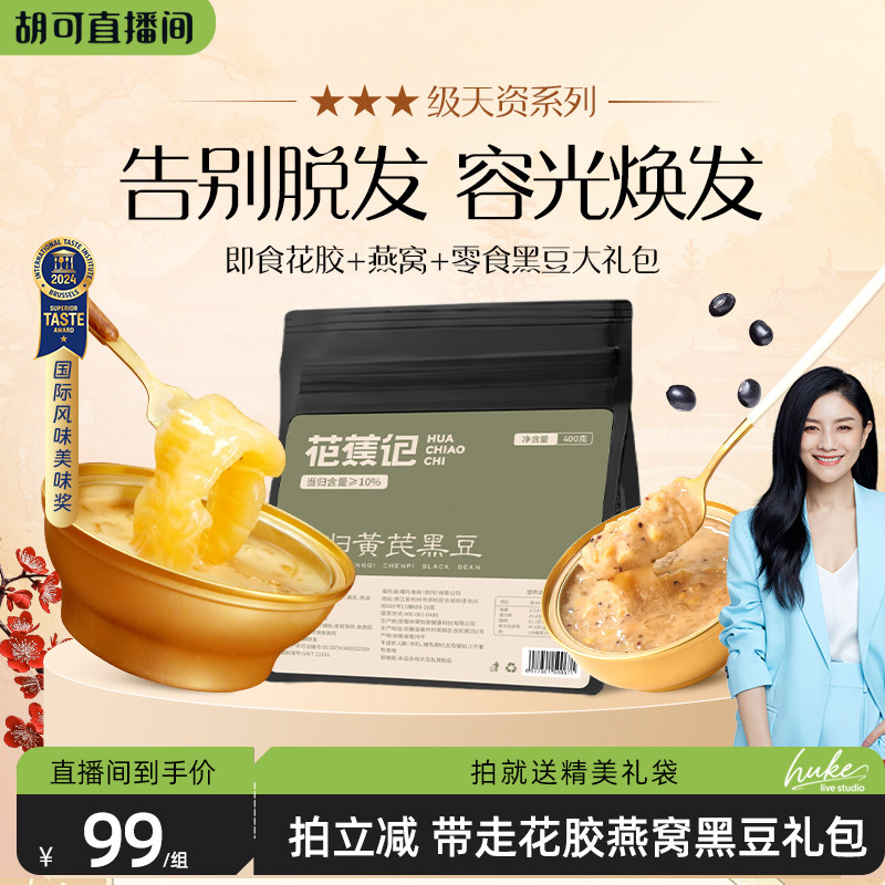 花蕉记花胶即食燕窝粥花胶粥当归黑豆套餐老人小孩白领营养粥