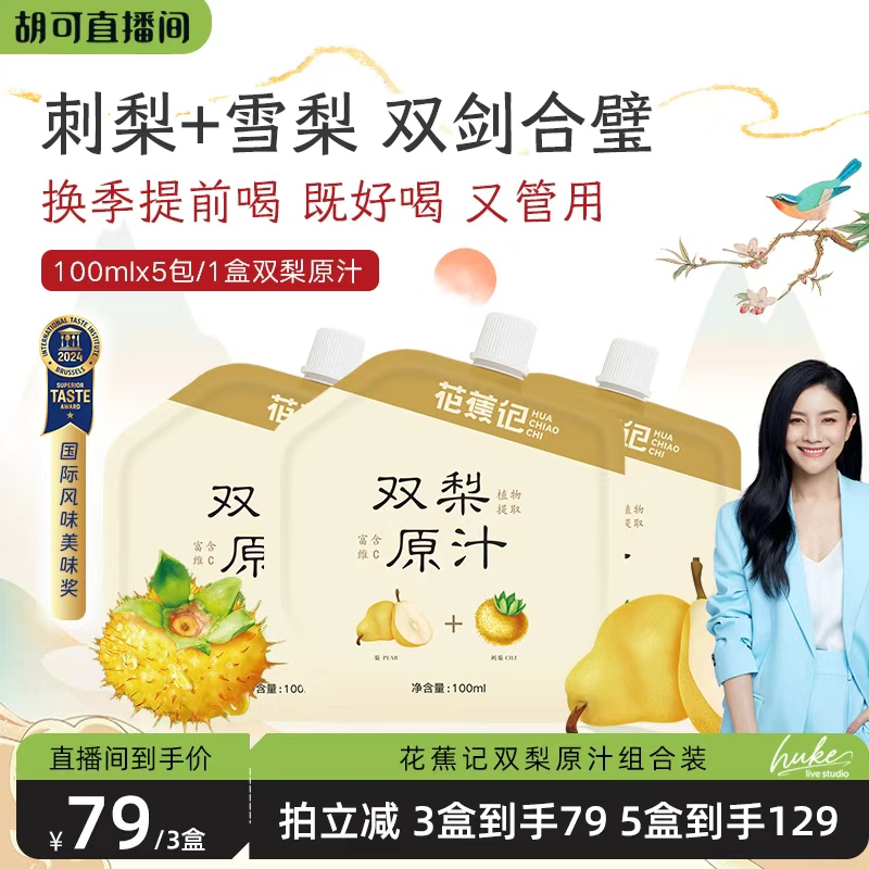 【胡可推荐】花蕉记双梨汁刺梨雪梨汁高营养VC增强自护力