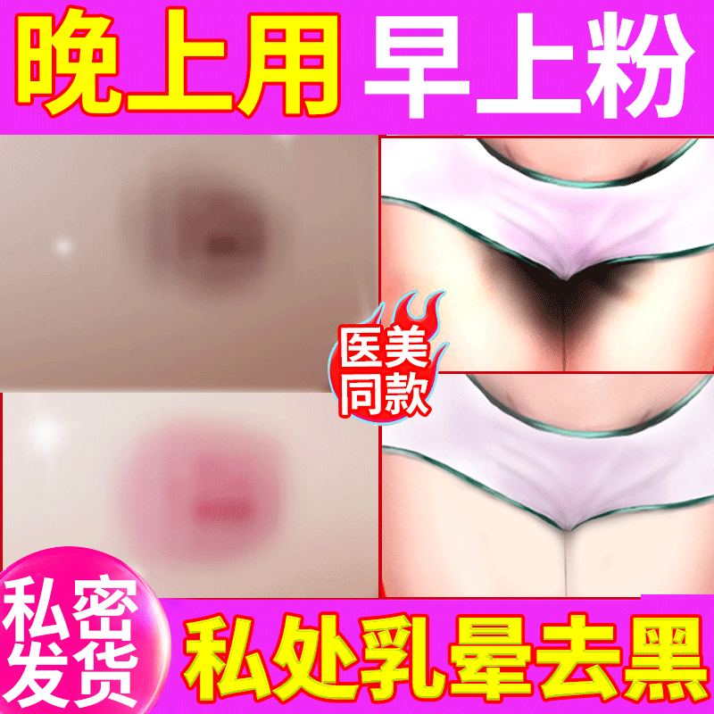 乳晕头变粉嫩去黑色素乳晕发黑乳晕私密处美白大师染色素淡化沉淀