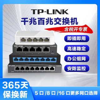 TP-LINK 5口8口16口千兆网络交换机校园宿舍企业办公家用分流分线盒1000M路由器网口增多扩展网线分配集线器