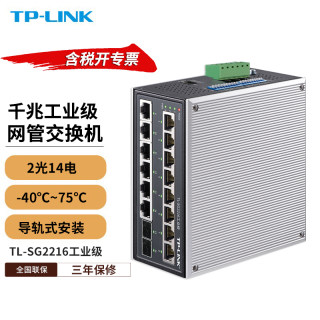 TP-LINK TL-SG2216工业级 16口全千兆光纤网络交换机2光14电导轨式分线分流器14GE+2SFP光口1000M网络集线器