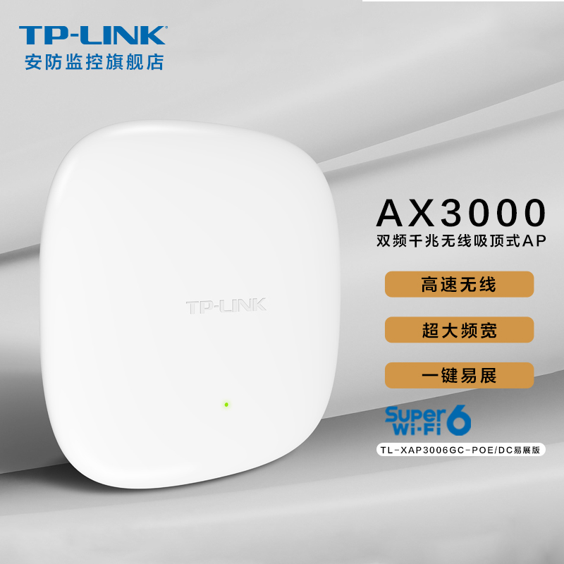 TP-LINK TL-XAP3006GC-PoE/DC易展版 双频5g千兆WiFi6无线吸顶式AP商用家用3000M组网无缝漫游PoE无线路由器