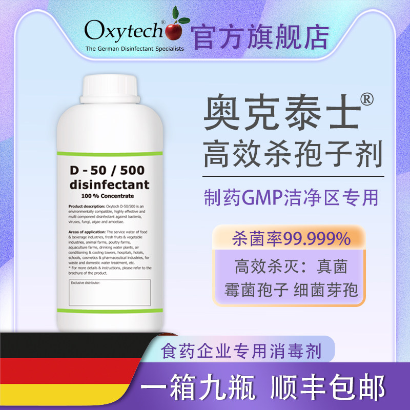 奥克泰士制药厂gmp洁净车间消毒液杀孢子剂杀灭真菌霉菌孢子芽孢