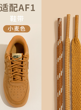 适用于空军一号小麦色高帮低帮板鞋鞋带绳扁平男女鞋绳带黄色棕色