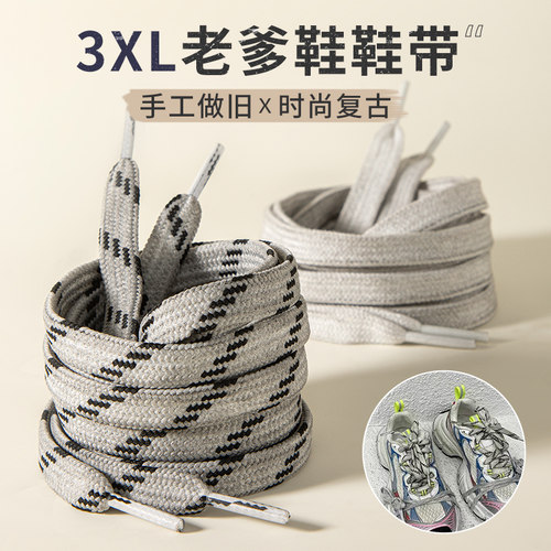 粉刊鞋带适用3xl巴黎老爹鞋脏脏鞋白色扁宽备用做旧鞋头复古绑带