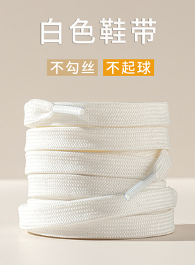 小白鞋白色鞋带绳af1空军一号aj1贝壳头纯白运动鞋绳扁平男女绳带