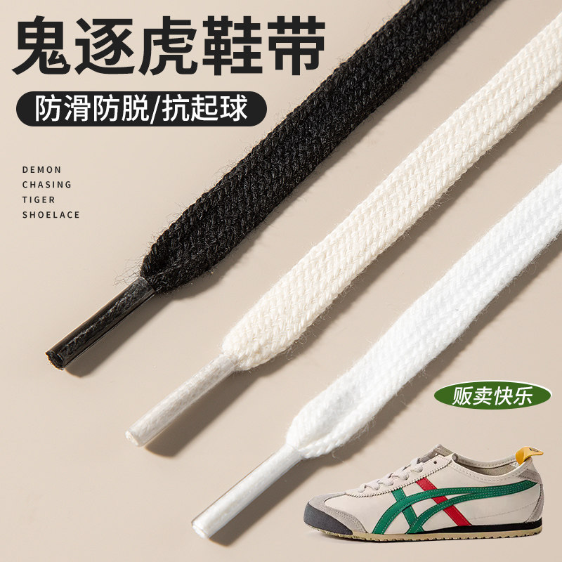 鬼冢虎鞋带适用于tiger男亚瑟士samba德训纯棉扁平女款黑白色米色图片
