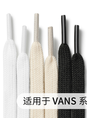 适用于万斯vans低帮中帮高帮经典款帆布鞋鞋带鞋绳黑色白色米白色