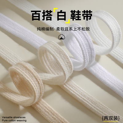 双层加密白色纯棉鞋带扁平男女款米白色鞋带贝壳头小白鞋百搭鞋绳