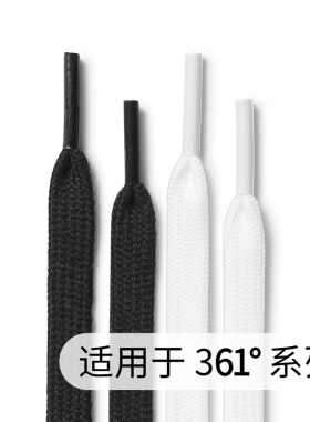 适配361度篮球板鞋鞋带运动休闲小白鞋带扁平非原装鞋绳黑色白色