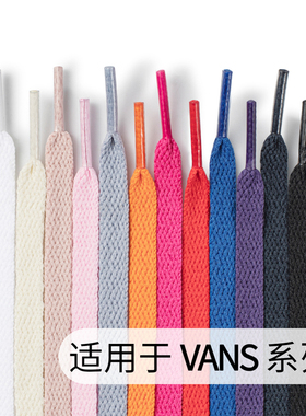 适配万斯vans高帮低帮鞋带非原装低帮棋盘格帆布鞋带扁平彩色黑白