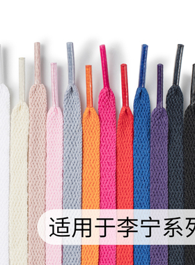 适用于李宁跑鞋鞋带白色单层运动男女篮球鞋红色黑色百搭扁平鞋绳