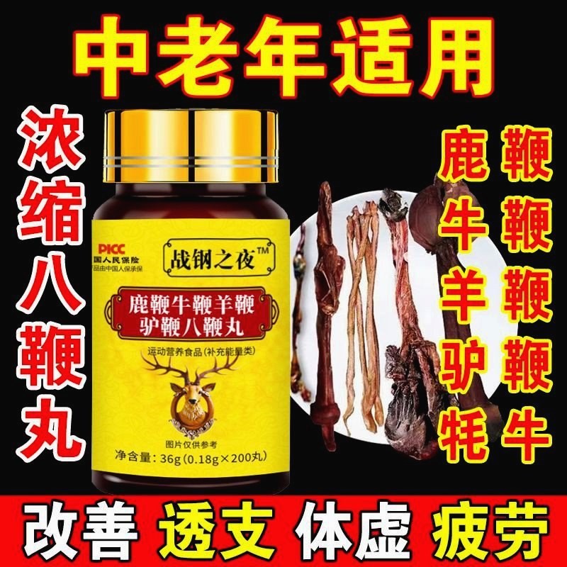 【八鞭丸】正宗八鞭丸z鹿鞭丸驴鞭牛鞭羊鞭浓缩丸