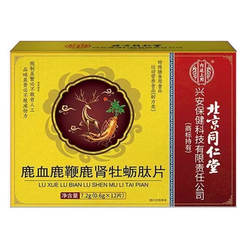 北京同仁堂鹿血鹿鞭鹿肾人参牡蛎G肽片男士滋补玛咖黄精片