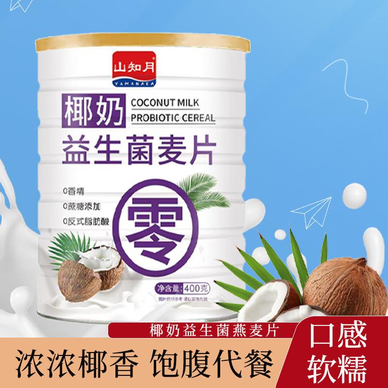 椰奶益生菌麦片营养早餐懒人代餐免煮即食早餐冲饮麦片罐装燕麦片