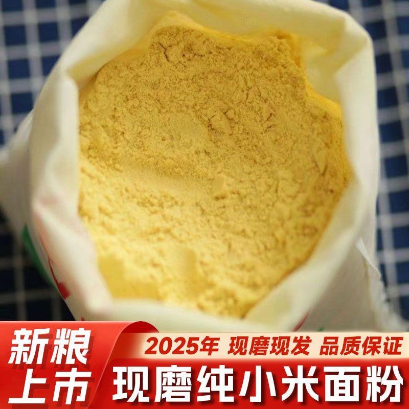 山西纯小米面粉5斤新鲜s软糯农家现磨黄小米粉发糕馒头辅食粗粮