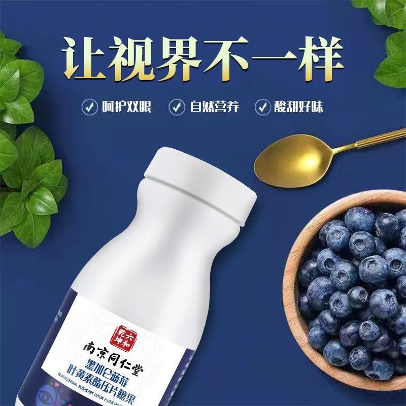 南京同仁堂黑加仑蓝莓q叶黄素酯压片糖果儿童成人老人学生眼睛养