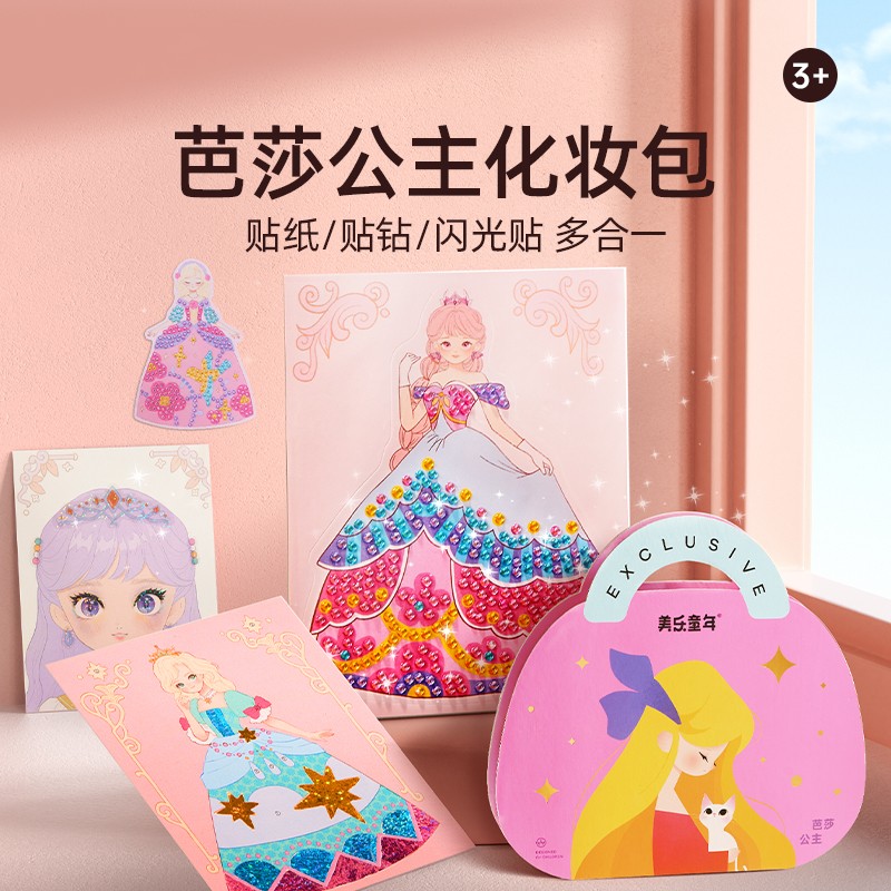 美乐童年芭莎公主化妆包女孩钻石贴画手工diy儿童美妆换装游戏盒
