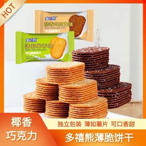 多禧熊薄脆饼干椰香味酥香巧克力味酥脆网红办公室休闲网红小零食