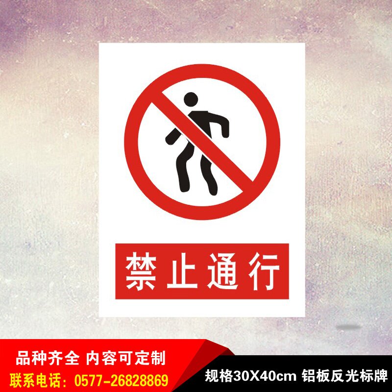工作时禁止通行标识消防安全提示语警告警示牌铝板反光标志贴定.