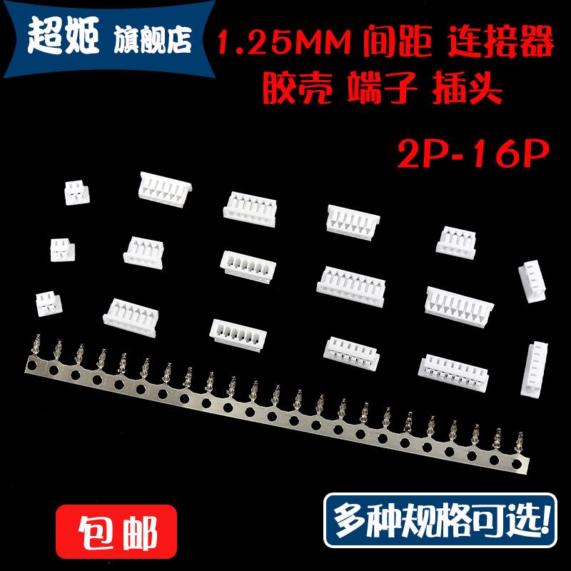 胶壳1.25mm间距 插头端子 连接器 接插件2P3P4P5P6P7P8P9P10P-16P