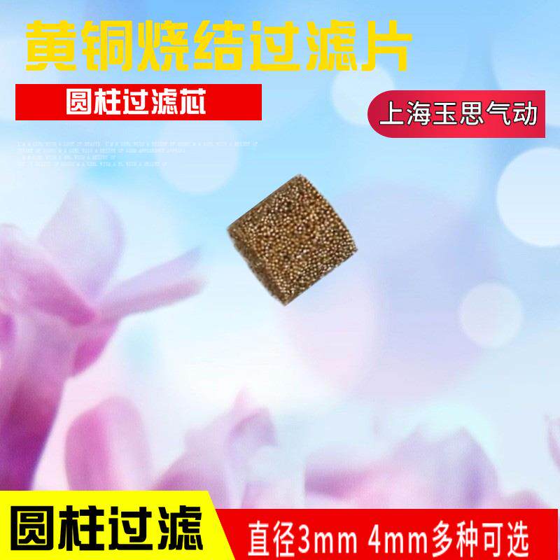 圆柱实心消声器 直径4mm 长度3mm铜烧结滤芯xzo圆片厚3mm5mm6mm10