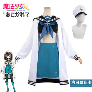 憧憬梦想成为魔法少女cos服 洛可慕斯卡/阿古屋真珠同款cosplay服
