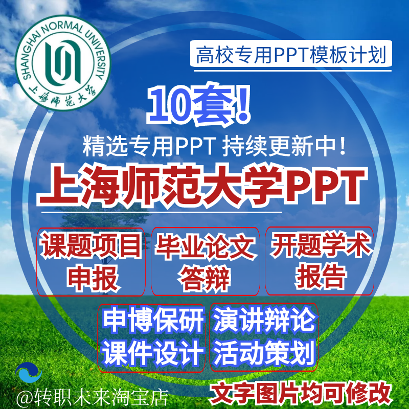2025上海师范大学专通用毕业答辩PPT模板开课题项目汇申报告logo