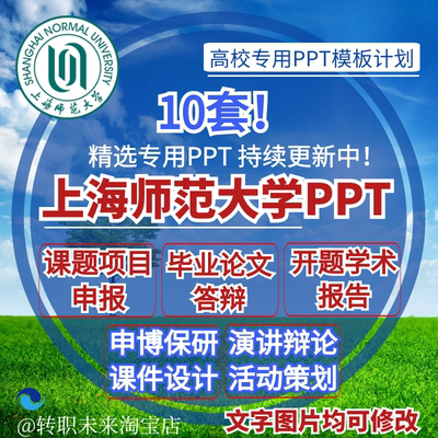 2026上海师范大学专通用毕业答辩PPT模板开课题项目汇申报告logo