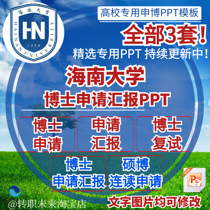 2025海南大学博士申请汇报复试硕博连读答辩专用通用PPT模板素材