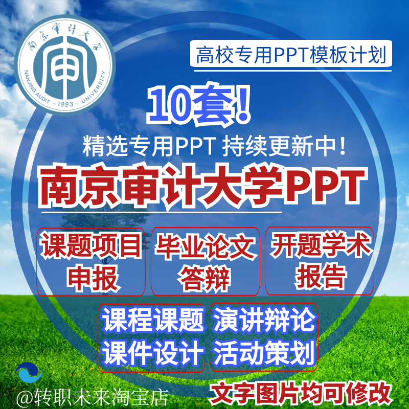 2024南京审计大学专通用毕业答辩ppt模板开课题项目汇申报告logo