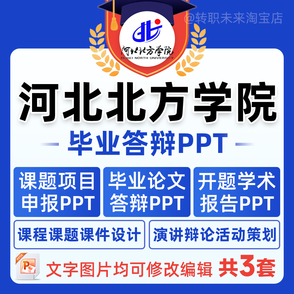 2025河北北方学院毕业答辩用PPT模板中期论文开课题项目汇申报告