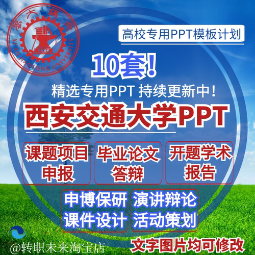 2026西安交通大学专用毕业答辩PPT模板素材高校通用简约开题报告