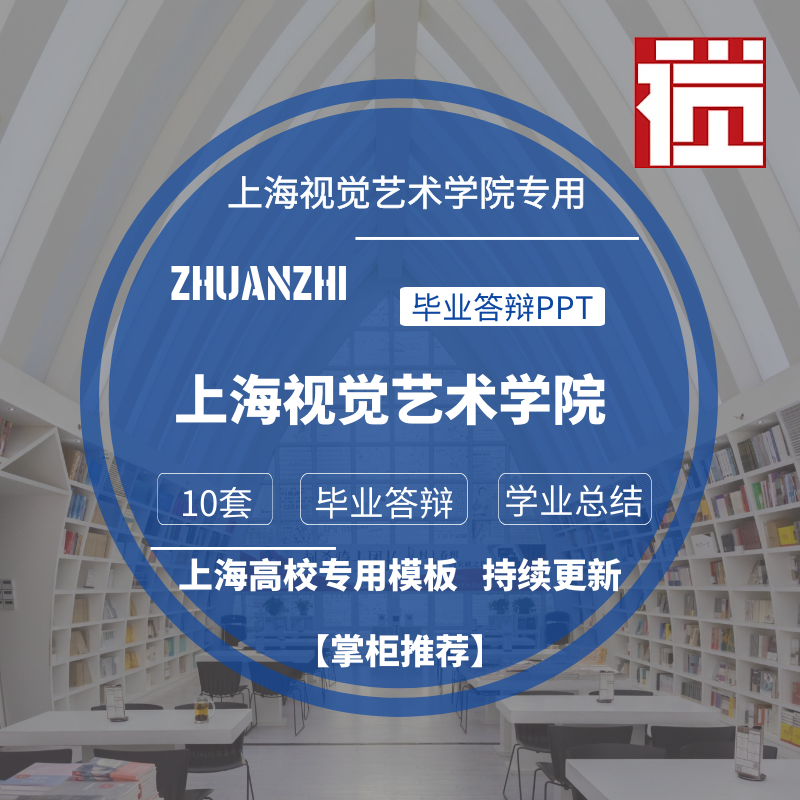 2025上海视觉艺术学院专用毕业答辩PPT模板素材高校通用学术报告